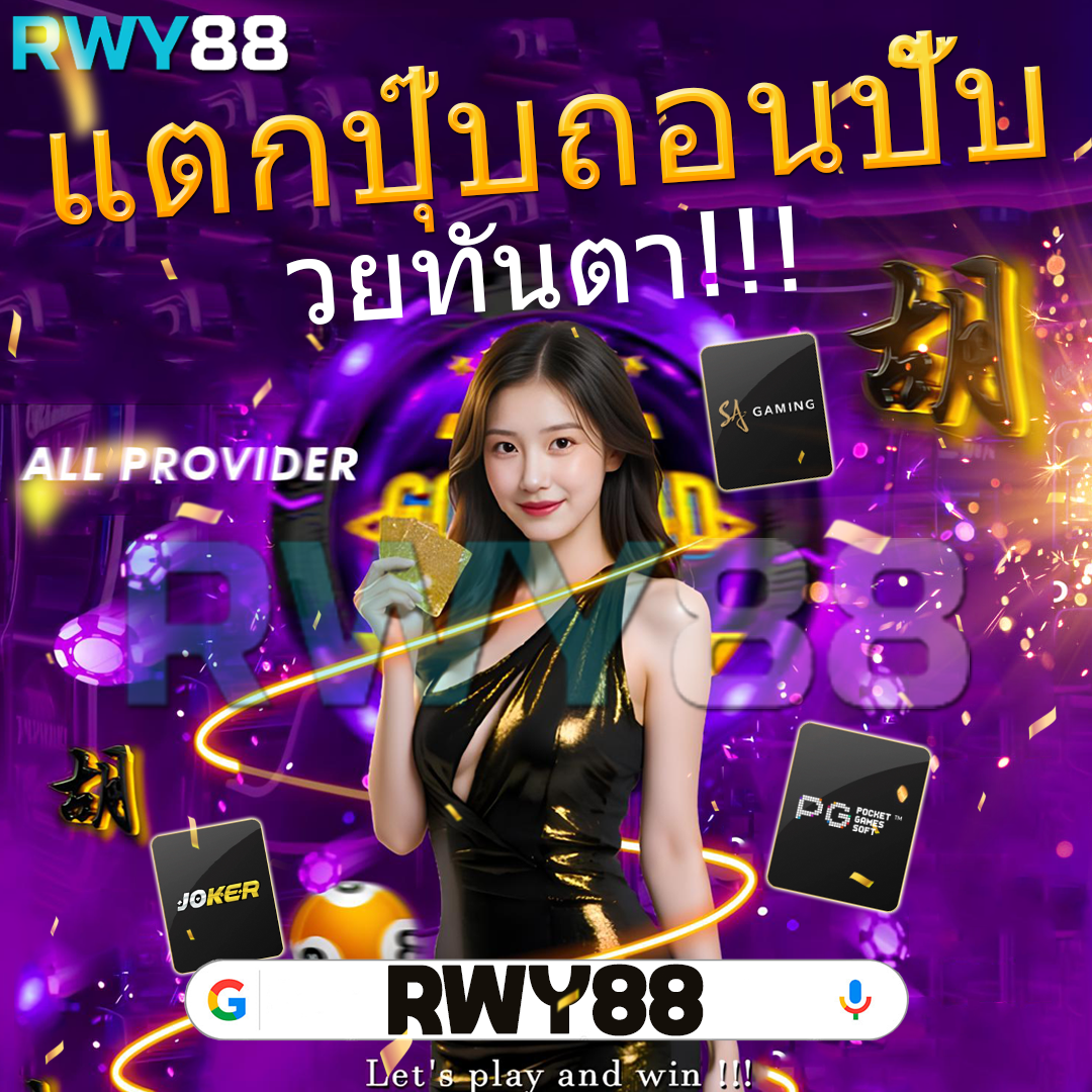 RWY88 * เว็บสล็อตแตกง่าย มาพร้อมค่า RTP สูงสุดและน่าเชื่อถือที่สุด